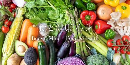 食と健康 心身