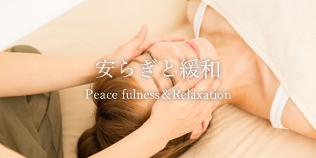 安らぎと緩和