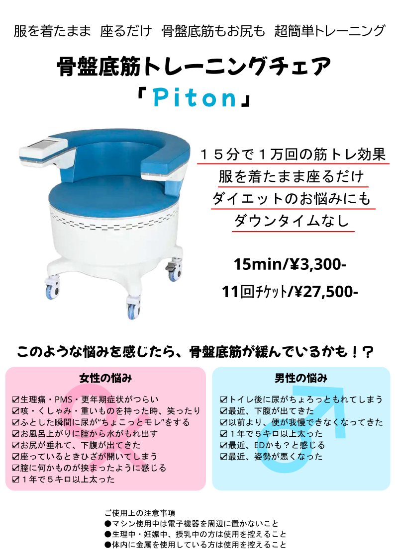 骨盤低筋トレーニングチェアpiton